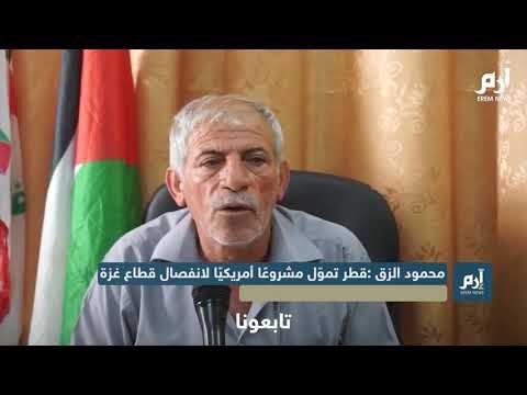 مسؤول فلسطيني: قطر تموّل مشروعًا أمريكيًا لانفصال قطاع غزة