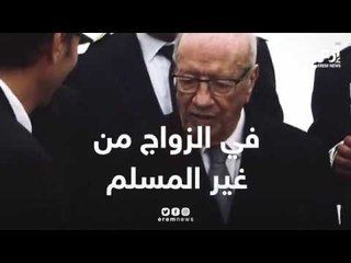 السبسي رجل دولة مخضرم ومدافع شرس عن حقوق المرأة