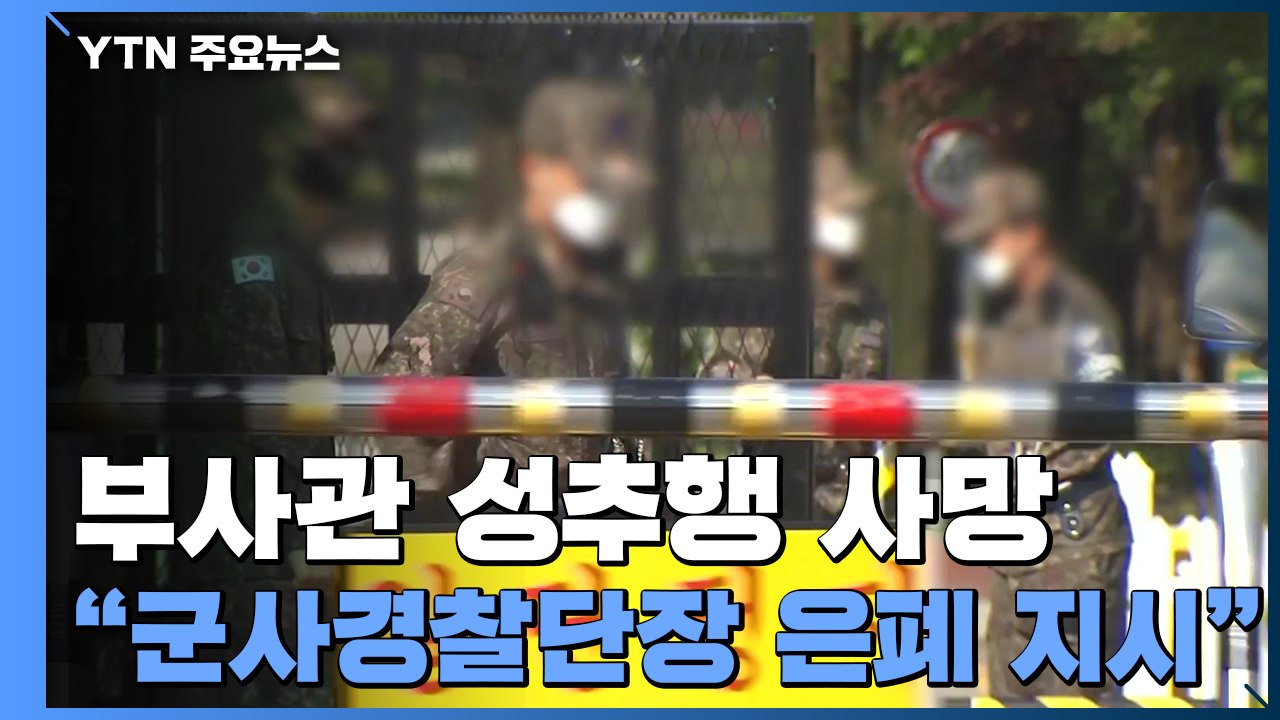 "공군 군사경찰단장, '성추행 사망' 보고 삭제 지시" / YTN