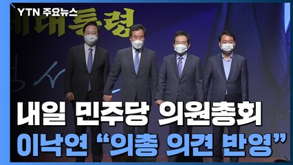 與, 내일 '경선 일정' 의총...野, 윤석열 'X파일' 엄호 / YTN