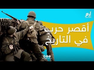 أقصر حرب في التاريخ