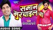 Bigrata मनवा हमार _ Samaan Murchail Ba _ Om Prakash Pandey _ Bhojpuri Hit Song