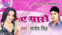 Ki Akele Kaise Rahat Hoi Ha _ Ae Paro _ Santosh Singh _ Bhojpuri Hit Song