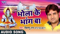 TOP भोजपुरी कावर 2017 - Bhola Ke Bhang Pasand Ba - Khichdu Rai - Bhojpuri Hit Kawar Songs 2017