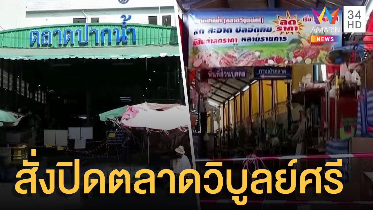 คลัสเตอร์ใหญ่ “ตลาดวิบูลย์ศรี ” โควิดระบาดหนัก...