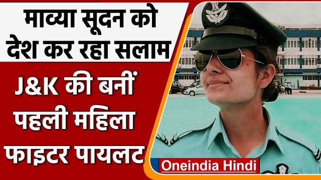 Jammu-Kashmir की Mawya Sudan ने रचा इतिहास, बनी घाटी की पहली महिला IAF फाइटर पाइलट | वनइंडिया हिंदी