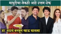 Madhuri Dixit Son Arin Turns Chef, Makes Special Dish For Parents | माधुरीचा लेकही आहे उत्तम शेफ