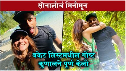 Sonalee Kulkarni & Kunal Benodekar Enjoys A 'Minimoon', बकेट लिस्टमधील गोष्ट कुणालने पूर्ण केली