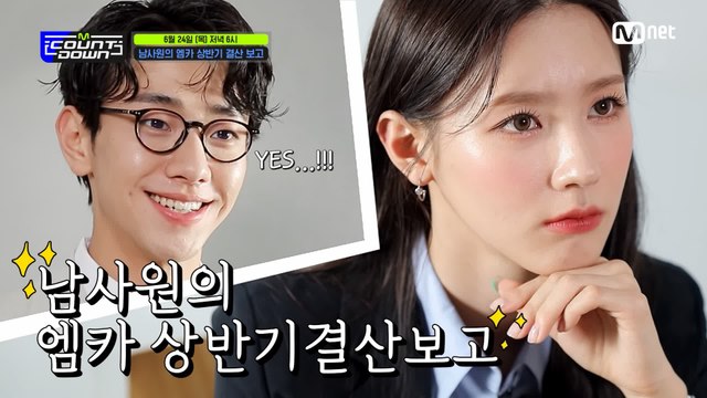 [엠카운트다운] 남윤수 사원의 상반기 결산 보고의 건