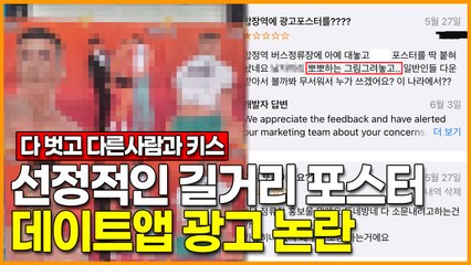 [다 벗고 다른사람과 키스..] 선정적인 길거리 포스터 데이트앱 광고 논란