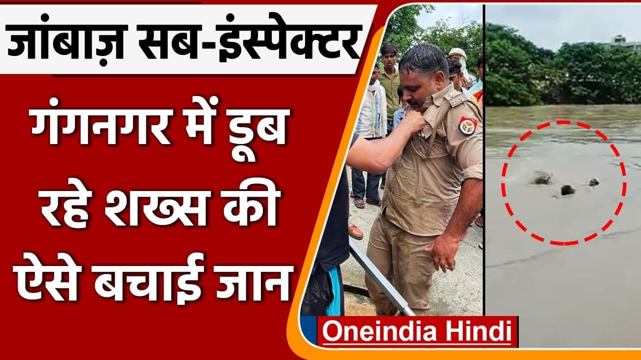 UP के Aligarh में SI Ashish Kumar ने जान जोखीम में डालकर डूबते हुए शख्स की बचाई जान | वनइंडिया हिंदी