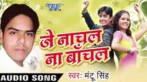 आइल जवानी Ke Din  _ Je Nachal Na Bachal _ Mantu Singh _ Bhojpuri Song
