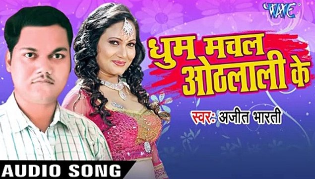 आग लगवता समानवा _ Aag Lagawata Samanwa Ho _ Dhoom Machal Othlaali Ke _ Ajit Bharati _ Bhojpuri Song