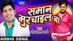 एमे लगाता  Muracha Aa Jung _ Samaan Murchail Ba _ Om Prakash Pandey _ Bhojpuri Hit Song