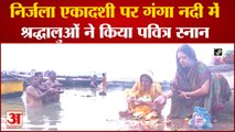 Devotees Took Holy Dip In River Ganga On Nirjala Ekadashi|  निर्जला एकादशी पर श्रद्धालुओं का स्नान