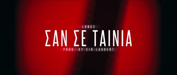 LONG3 - Σαν Σε Ταινία (Official Music Video)