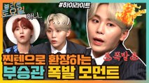 놀토 나올때마다 질색팔색하고 가는 미스터 부 ㅋㅋㅋ부승관 활약 모음♥ #highlight