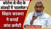 Bihar: Corona से मौतों की जांच के लिए Nitish Govt ने किया 3 स्तरीय समिति का गठन | वनइंडिया हिंदी