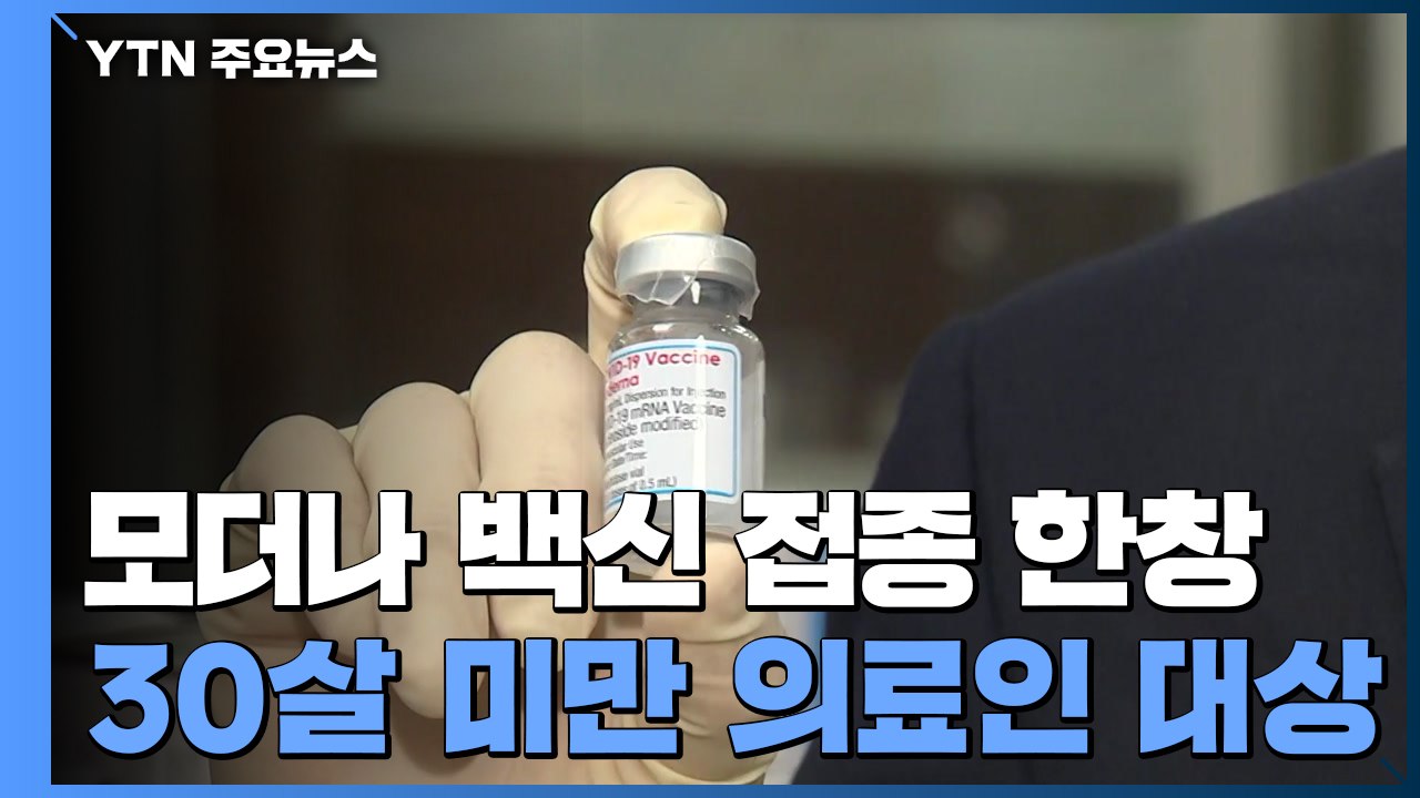 모더나 백신 접종 '한창'...AZ 초과 예약자 다음 달 화이자 접종 / YTN