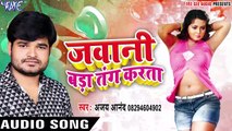 कराई के गवनवा  - Jawani Bada Tang Karata - Ajay Anand - Bhojpuri Hit Songs 2017 New