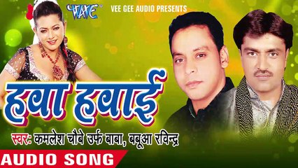 केकरा के डटबु  _ Kekra Ke Datbu Kekra Ke _  Hawa Hawai _ Bhojpuri Song