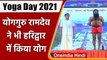 International Yoga Day 2021: Haridwar में योगगुरु Ramdev ने किया Yoga | वनइंडिया हिंदी