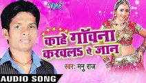 चोली में जोबन _ Choli Me Joban _ Kahe Gawana Karawala Ae Jaan _ Manu Raj _ Bhojpuri Song
