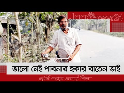 ভালো নেই পাবনার হকার বাতেন ভাই | Jagonews24.com
