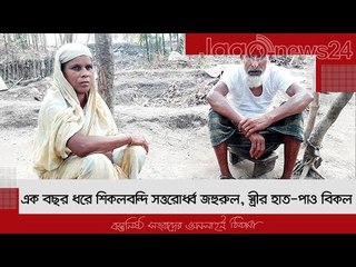 এক বছর ধরে শিকলবন্দি সত্তরোর্ধ্ব জহুরুল, স্ত্রীর হাত-পাও বিকল | Jagonews24.com