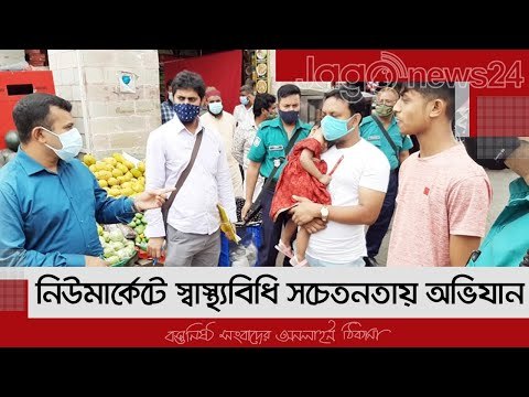 নিউমার্কেটে স্বাস্থ্যবিধি সচেতনতায় অভিযান | Jagonews24.com