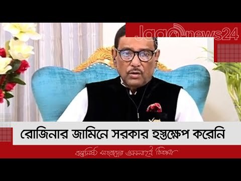 রোজিনার জামিনে সরকার হস্তক্ষেপ করেনি : কাদের | Jagonews24.com