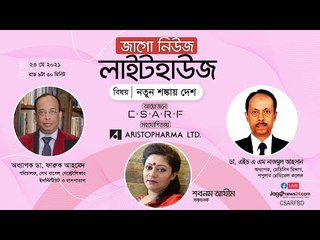 জাগো নিউজ লাইটহাউজ | নতুন শঙ্কায় দেশ