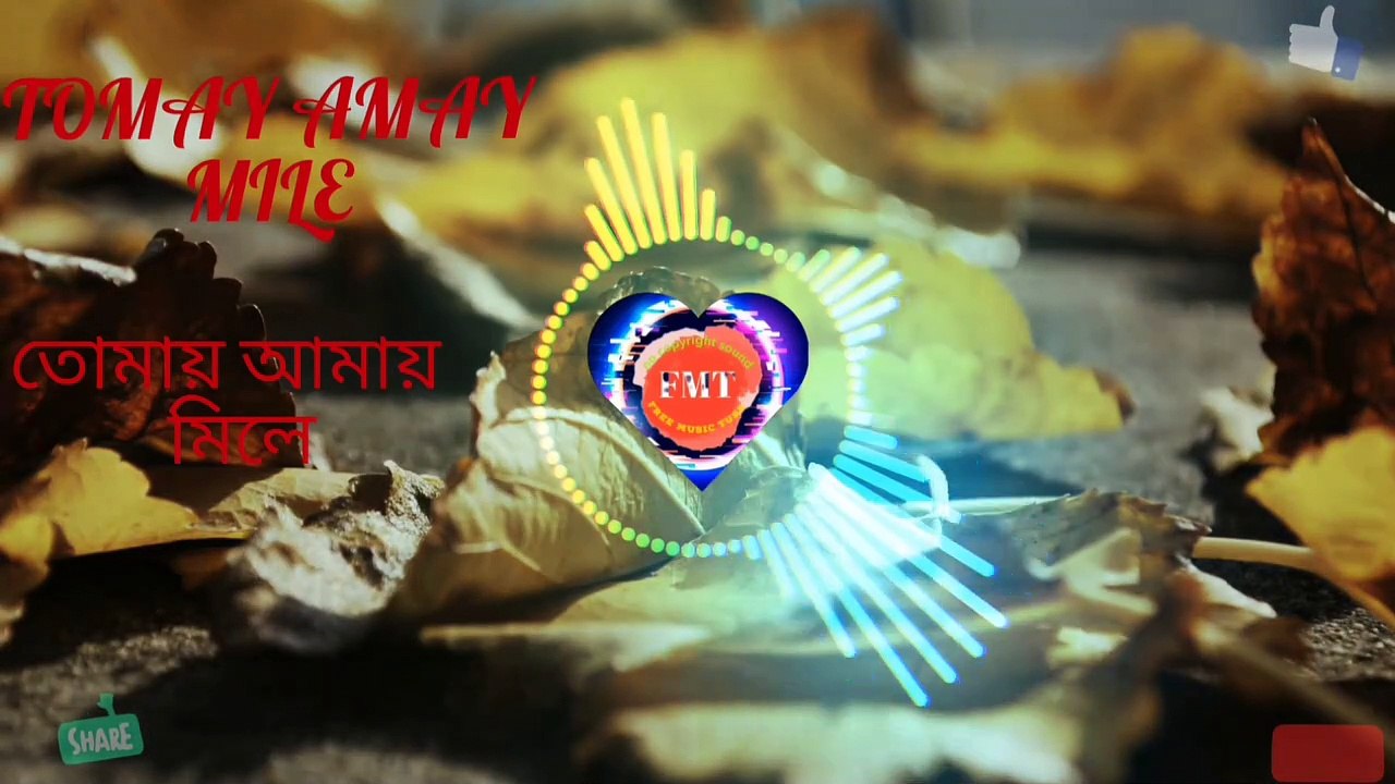 টোমায় আমায় মিলে_tomay amay mile_no copyright