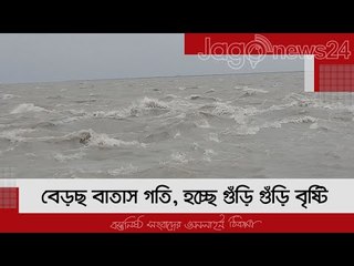 ঘূ‌র্ণিঝড় ইয়াস : বে‌ড়ে‌ছে বাতাস গতি, হচ্ছে গুঁড়ি গুঁড়ি বৃষ্টি