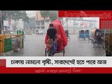 ঢাকায় নামলো বৃষ্টি, সারাদেশেই হতে পারে আজ | Jagonews24.com