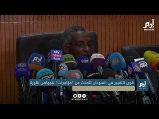 قوى التغيير في السودان تتحدث عن ”مؤامرات“ لإجهاض الثورة‎‎