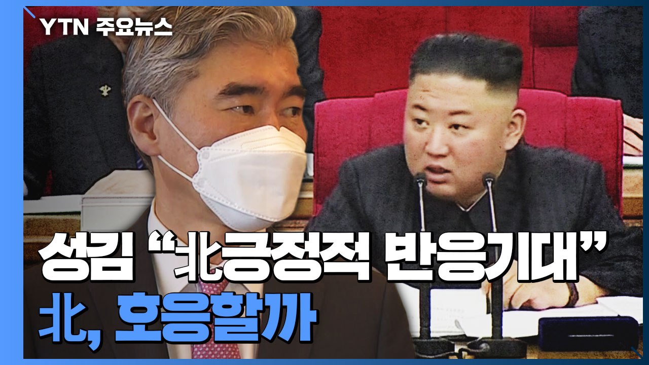 성김 "대화 제안에 긍정적 회신 기대"...北에 넘긴 '공' 호응할까 / YTN