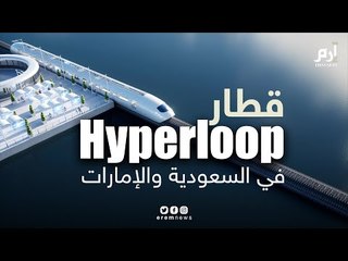 تعرف على تقنية الهايبرلوب الرهيبة للسفر السريع جدا.. قريبا في السعودية والإمارات