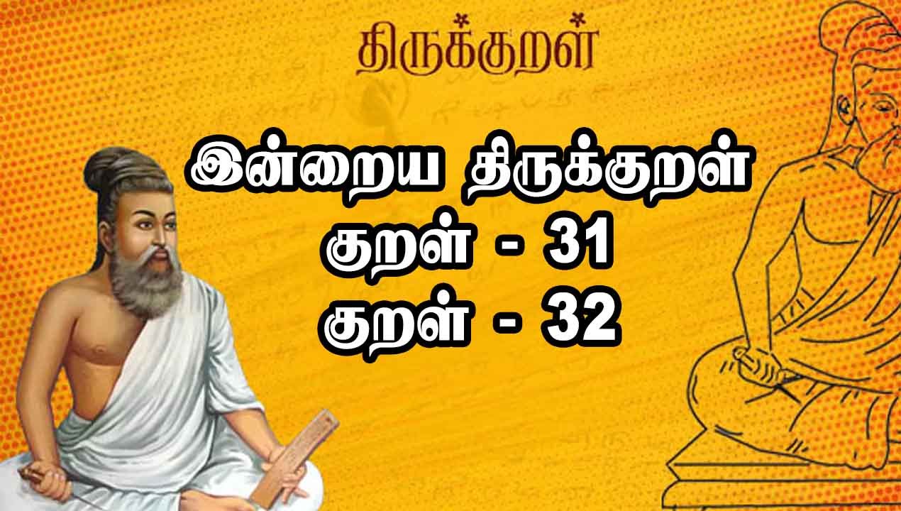இன்றைய Thirukural | குறள் -31 , 32 | Oneindia Tamil ...