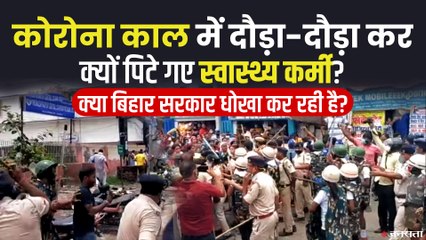 Bihar News: नियुक्ति रद्द होने से भड़के स्वास्थ्य कर्मियों ने जमकर काटा बवाल, पुलिस ने भाजी लाठियां