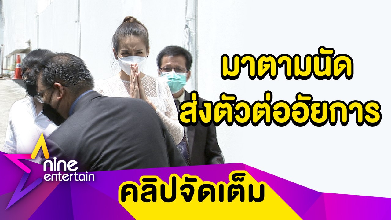 นก” ไม่เครียด! มาตามนัดส่งตัวต่ออัยการ คดีหมิ่นประมาท  "จั๊กจั่น-เค”  (คลิปจัดเต็ม)