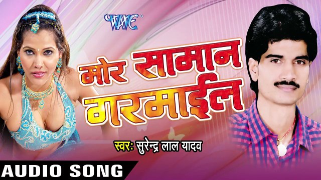 ढोढ़ी में टेलत रही _ Dodhi me Telat Rahi _ Mor Saman Garmail _ Surendra Lal Yadav _ Bhojpuri Song