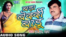 तनी हटS ना प्लीज - Bada Bedardi Badu - M.H KHAN - Bhojpuri Hit Songs 2017 new