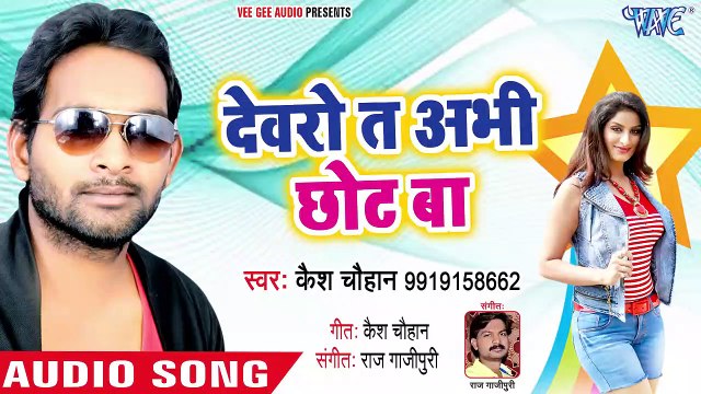 देवरो ता अभी छोट बा - Kamjor Bhaile Balma - Kaish Chauhan - Bhojpuri Hit Song 2018