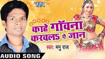 देहब ज्यादा  Na Dukhai _ Kahe Gawana Karawala Ae Jaan _ Manu Raj _ Bhojpuri Song