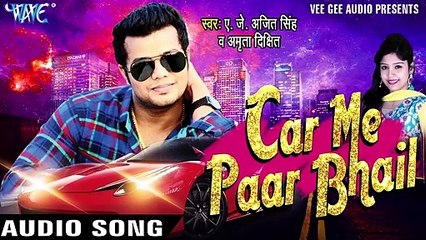 दो मिनट में  Ready Ho Jailu _ Car Me Paar Bhail _ J. Ajit Singh & Amrita Dixit _ Bhojpuri Song