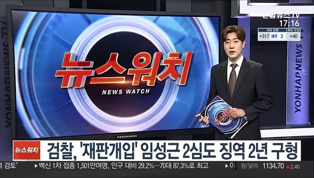 검찰, '재판개입' 임성근 2심도 징역 2년 구형