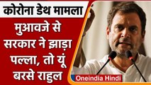 Corona मृतकों के परिजनों को Compensation से इनकार, Rahul Gandhi ने कसा तंज | वनइंडिया हिंदी