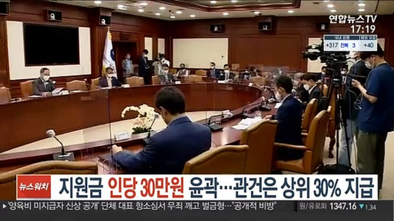 지원금 인당 30만원 윤곽…관건은 상위 30% 지급
