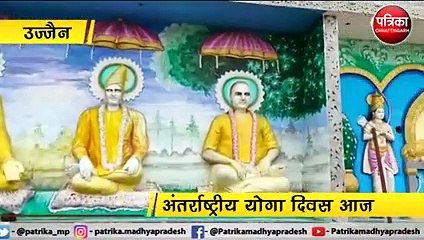 उज्जैन : अंतर्राष्ट्रीय योगा दिवस आज